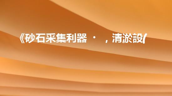 《砂石采集利器，清淤設(shè)備采砂船，你見過嗎？！》
